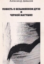 Повесть о безымянном духе и черной матушке