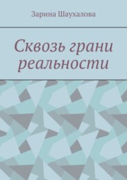 Сквозь грани реальности