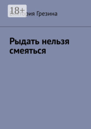 Рыдать нельзя смеяться