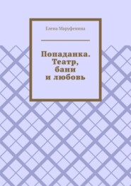 Попаданка. Театр, бани и любовь