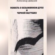 Повесть о безымянном духе и черной матушке