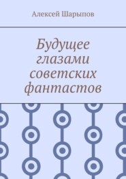 Будущее глазами советских фантастов
