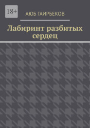 Лабиринт разбитых сердец