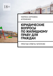Юридические вопросы по жилищному праву для граждан. Простые ответы читателю