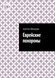 Еврейские похороны