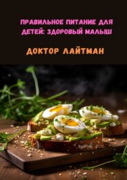 Правильное питание для детей: Здоровый малыш