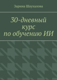 30-дневный курс по обучению ИИ