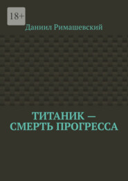 Титаник – смерть прогресса