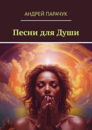 Песни для души