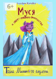 Муся и секрет древнего пророчества. Тайна Мышиного амулета