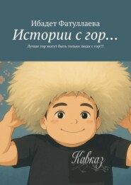 Истории с гор… Лучше гор могут быть только люди с гор!!!