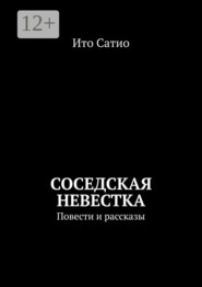 Соседская невестка. Повести и рассказы