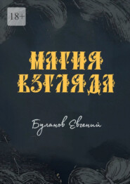 Магия взгляда