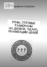 Руны. Готовые талисманы на деньги, удачу, реализацию целей