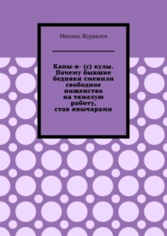 Капы-в- (с) кулы. Почему бывшие бедняки сменили свободное нищенство на тяжелую работу, став янычарами