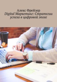 Digital Маркетинг: Стратегии успеха в цифровой эпохе