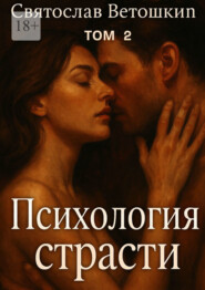 Психология страсти. Том 2