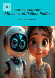 Маленький Робот Робби. Рассказы. Фантастика