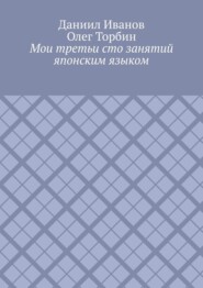 Мои третьи сто занятий японским языком