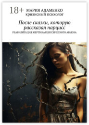 После сказки, которую рассказал нарцисс. Реабилитация жертв нарциссического абьюза
