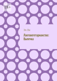 Лактовегетарианство: Выпечка