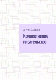 Коллективное писательство