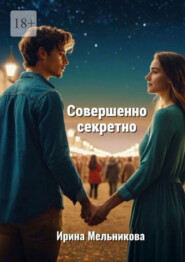 Совершенно секретно