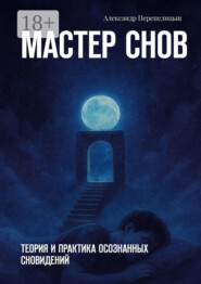 Мастер снов. Теория и практика осознанных сновидений