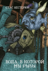 Вода, в которой мы рыбы