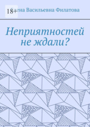 Неприятностей не ждали?