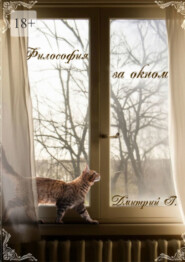 Философия за окном
