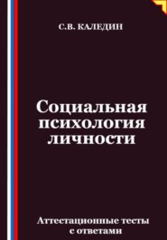 Социальная психология личности. Аттестационные тесты с ответами