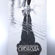 Неидеальная свобода