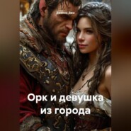 Орк и девушка из города
