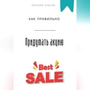 Как правильно придумать акцию