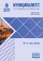 Муниципалитет: экономика и управление №4 (49) 2024