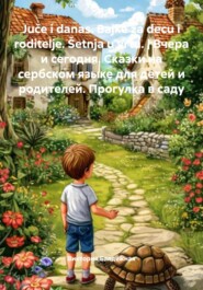 Juče i danas. Bajke za decu i roditelje. Šetnja u vrtu. | Вчера и сегодня. Сказки на сербском языке для детей и родителей. Прогулка в саду