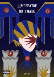 Император во главе