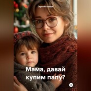 Мама, давай купим папу?