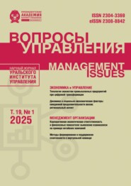 Вопросы управления Том 19 №1 2025