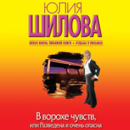 В ворохе чувств, или Разведена и очень опасна