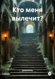 Кто меня вылечит?