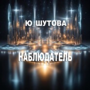 Наблюдатель