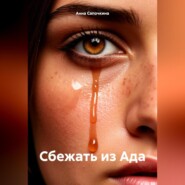 Сбежать из Ада