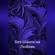 Без Шанса на Любовь