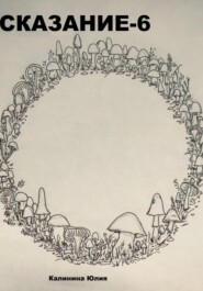 Сказание-6