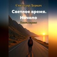Светлое Время. Начало