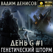 Генетический шторм