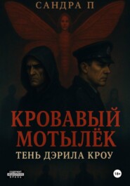 Кровавый мотылёк. Книга 2. Тень Дэрила Кроу