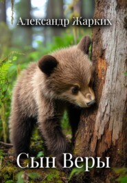 Сын Веры